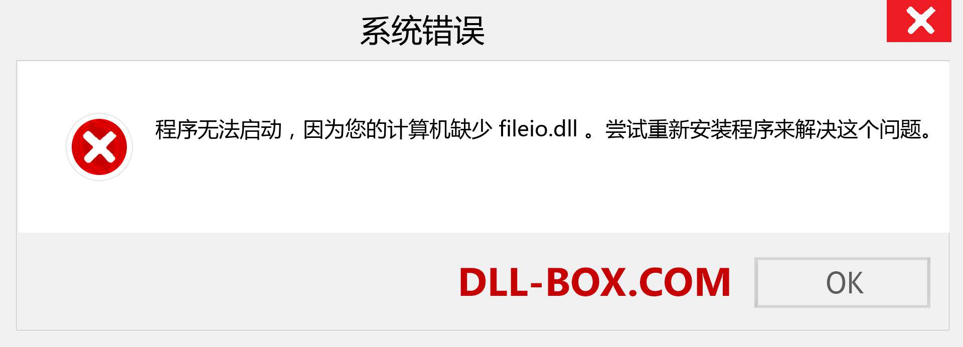 fileio.dll 文件丢失？。 适用于 Windows 7、8、10 的下载 - 修复 Windows、照片、图像上的 fileio dll 丢失错误